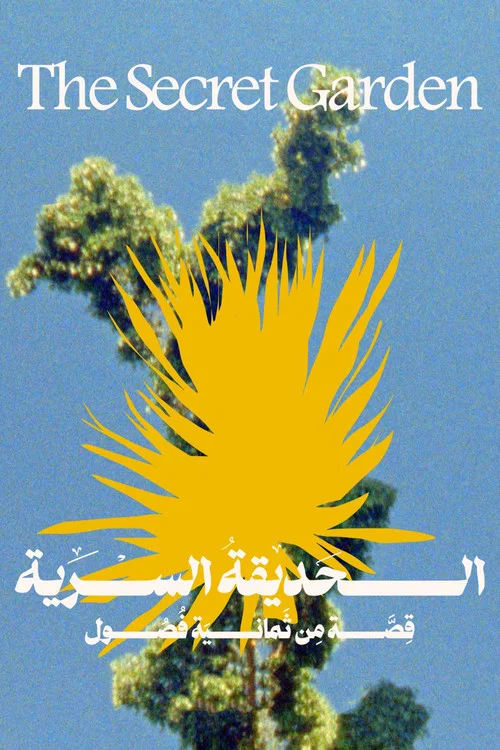 الحديقة السريّة постер