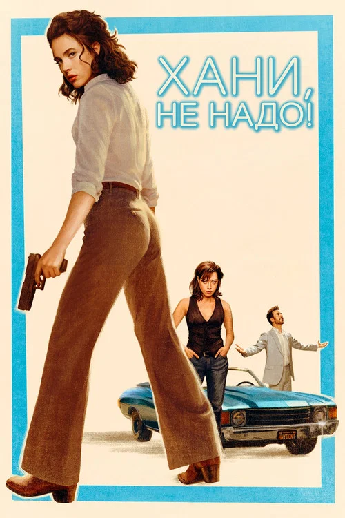 Хани, не надо! постер