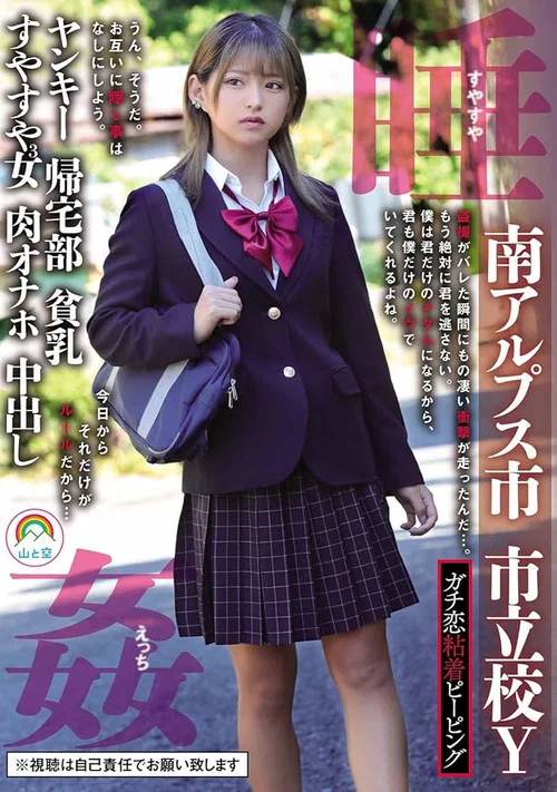 ガチ恋粘着ピーピング 南アルプス市 市立校Ｙ ヤンキー 帰宅部 貧乳 すやすや3女 肉オナホ 中出し 睡姦すやすやえっち постер