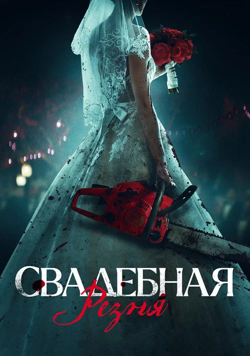 Свадебная резня постер