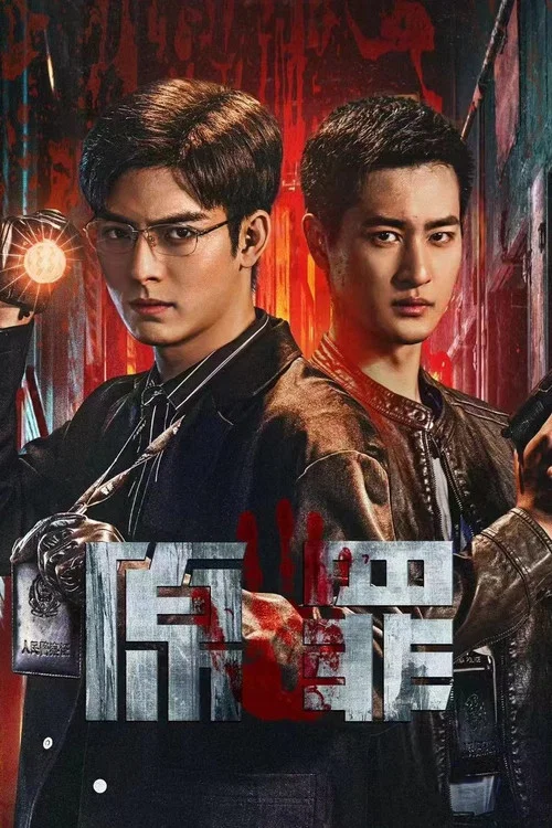 原罪 постер
