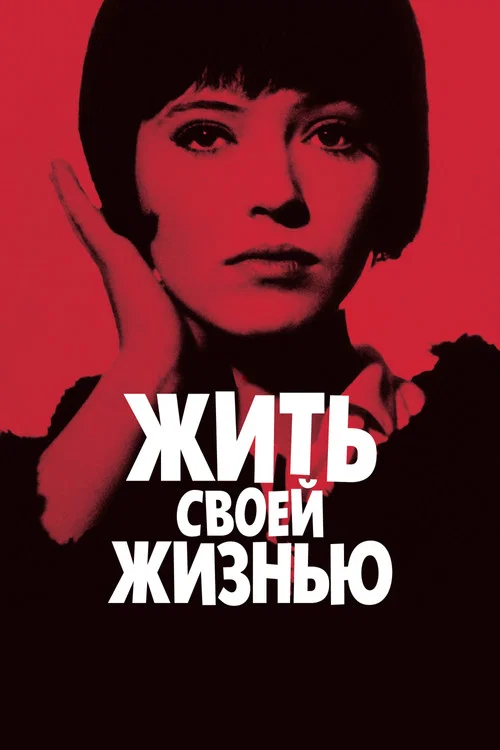Жить своей жизнью постер