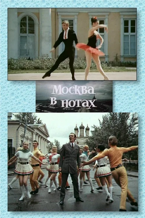 Москва в нотах постер