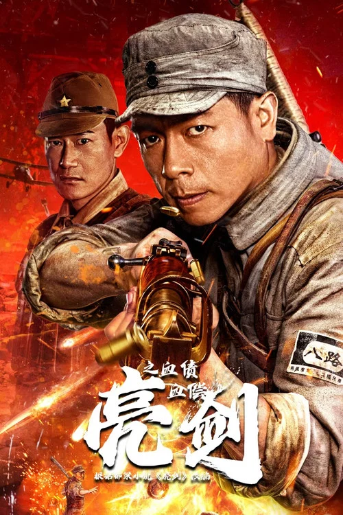 亮剑之血债血偿 постер
