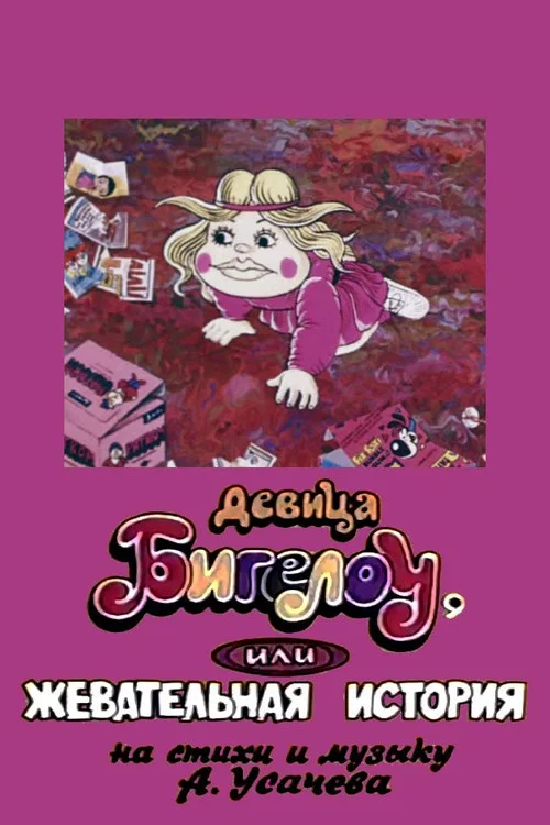 Девица Бигелоу, или жевательная история постер