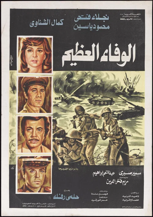 الوفاء العظيم постер