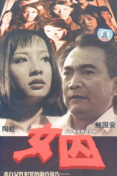 女囚 постер