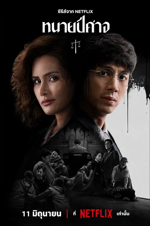 ทนายปีศาจ постер
