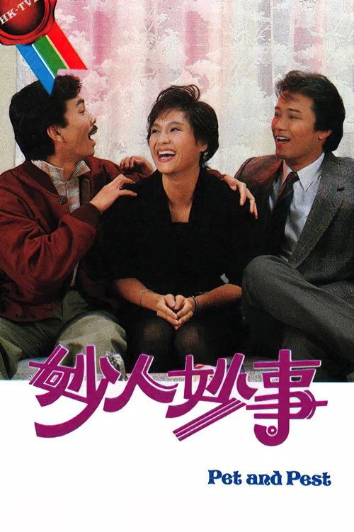 妙人妙事 постер