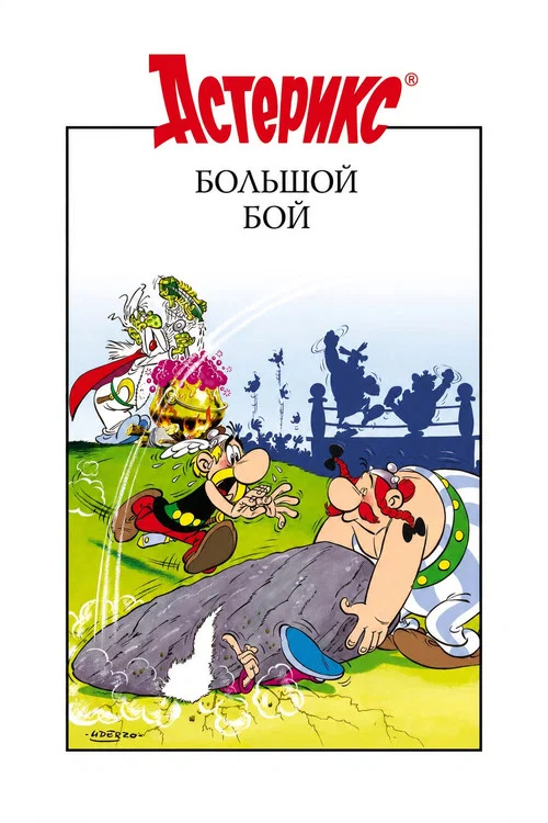 Большой бой Астерикса постер