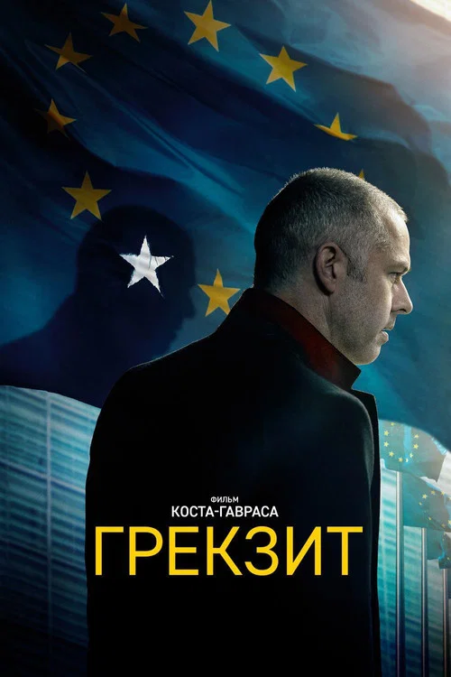 Грекзит постер
