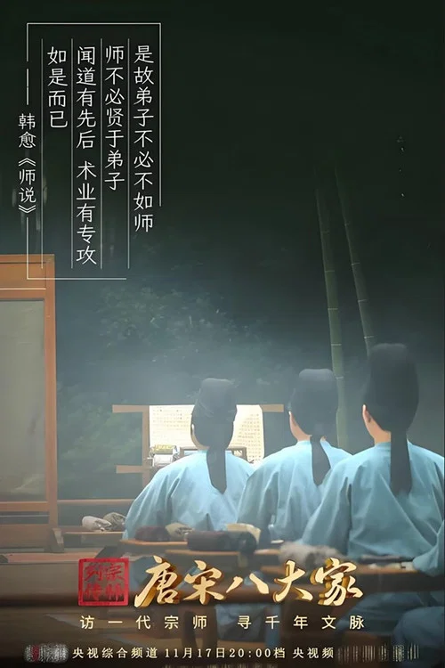 唐宋八大家 постер