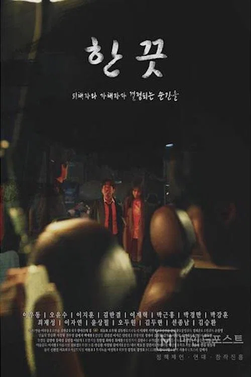 한 끗 постер