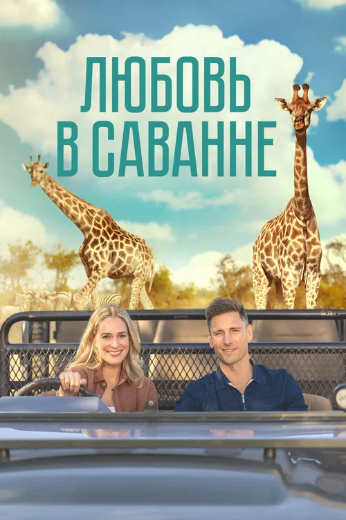 Любовь в саванне постер