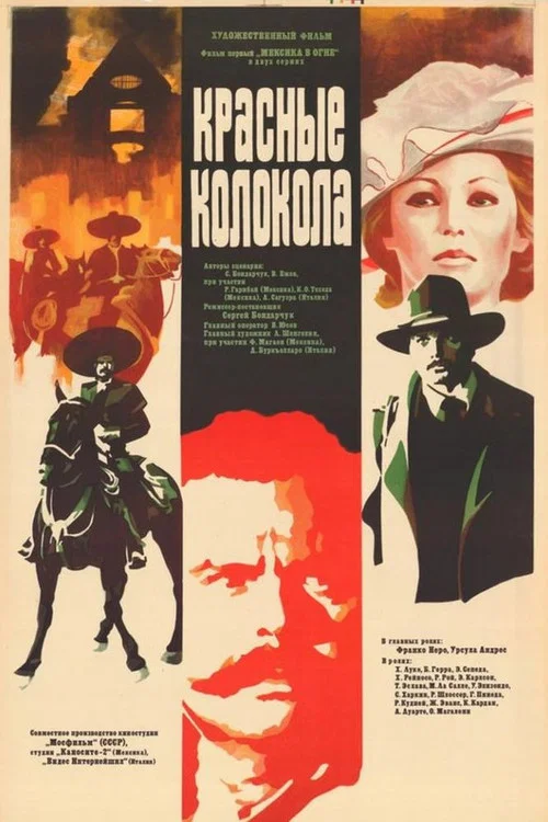 Красные колокола. Фильм 1. Мексика в огне постер