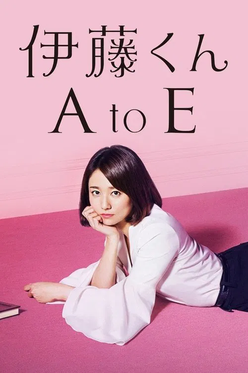 伊藤くん A to E постер
