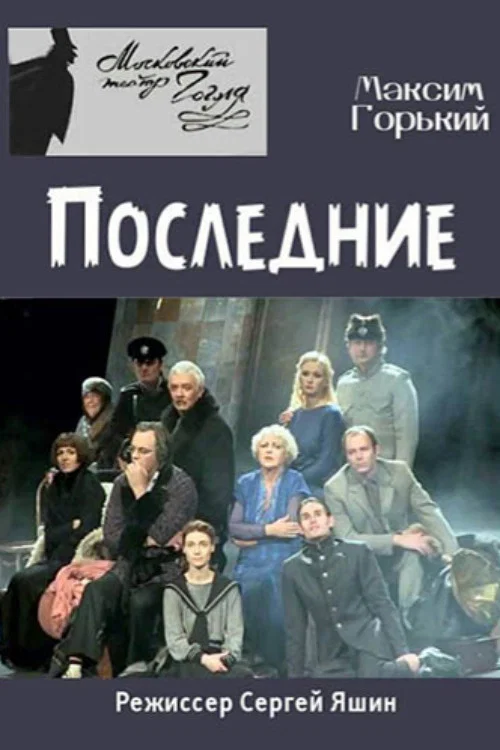 Последние постер