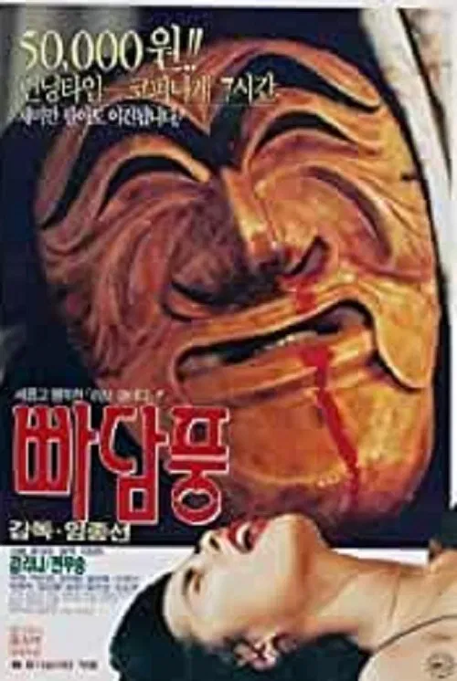 빠담풍 постер