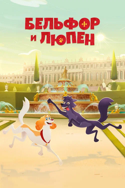 Belfort & Lupin постер