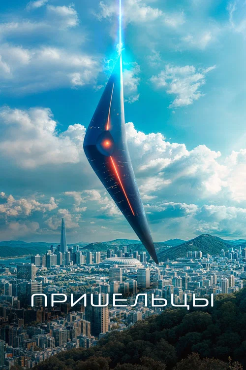 Пришельцы постер