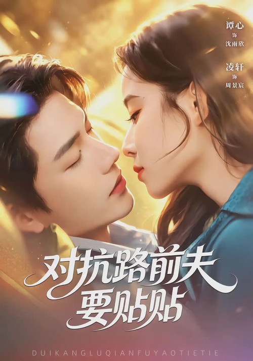 对抗路前夫要贴贴 постер