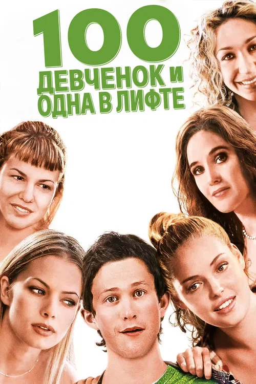 100 девчонок и одна в лифте постер
