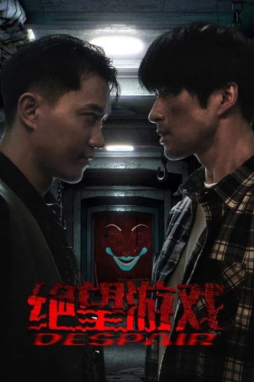绝望游戏 постер