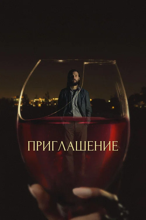 Приглашение постер