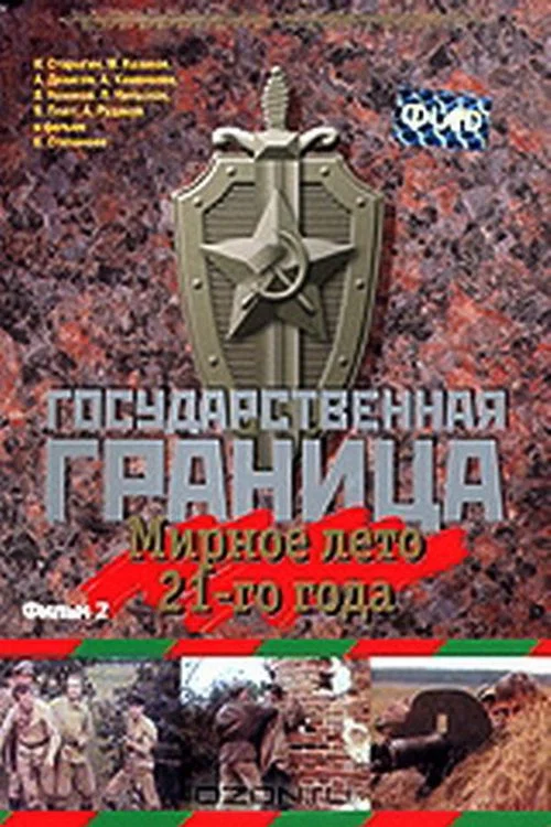 Государственная граница. Фильм 2. Мирное лето 21-го года постер