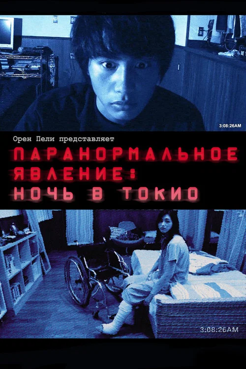 Паранормальное явление: Ночь в Токио постер