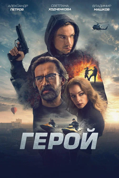 Герой постер