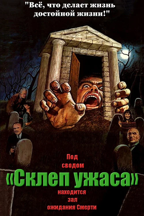 Склеп ужаса постер