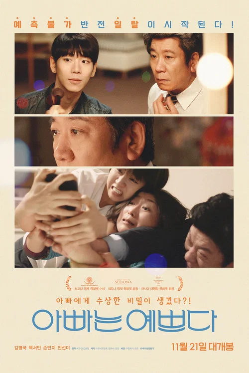아빠는 예쁘다 постер
