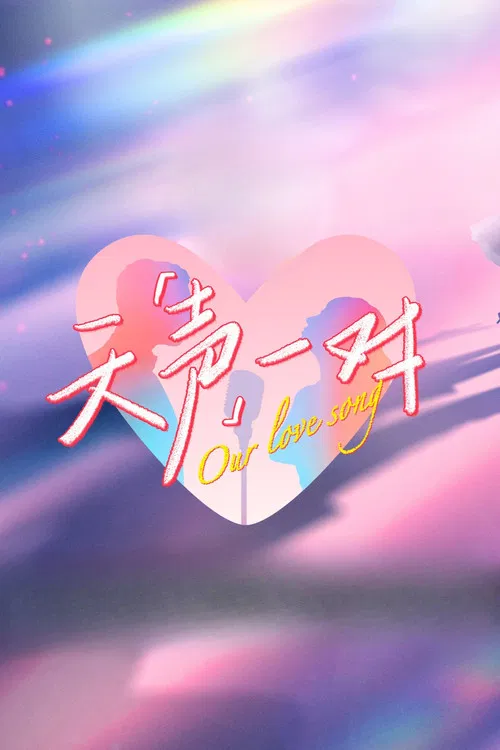 天声一对 постер