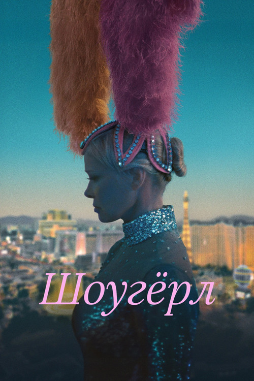 Шоугёрл постер