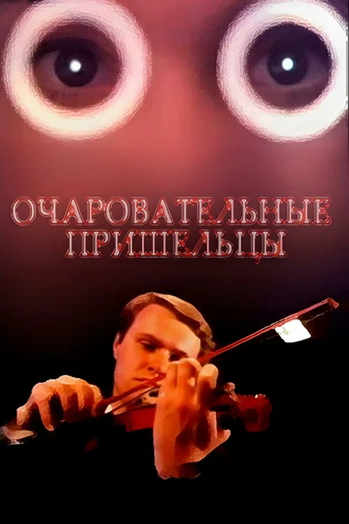 Очаровательные пришельцы постер