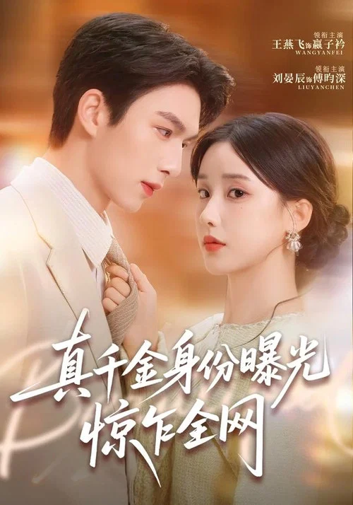 真千金身份曝光，惊乍全网 постер