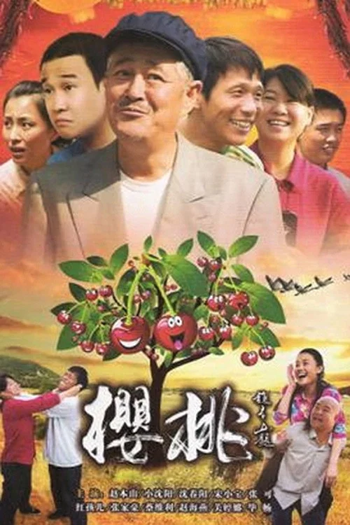 樱桃 постер