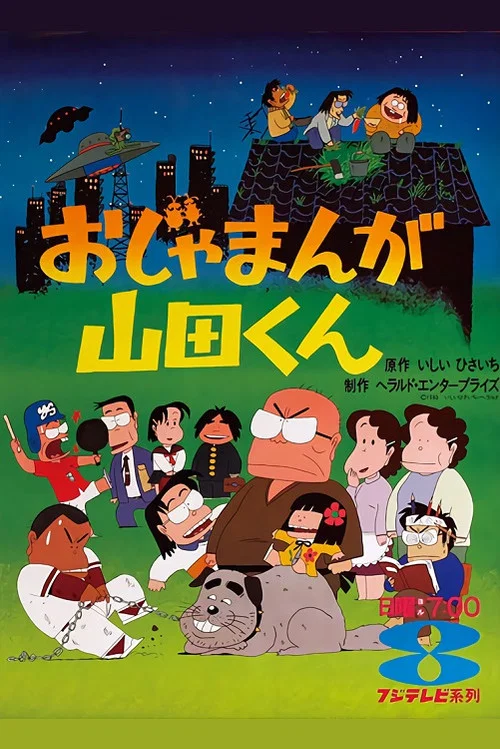 おじゃまんが山田くん постер