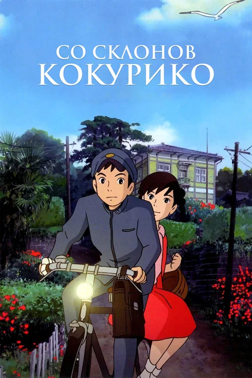 Со склонов Кокурико постер