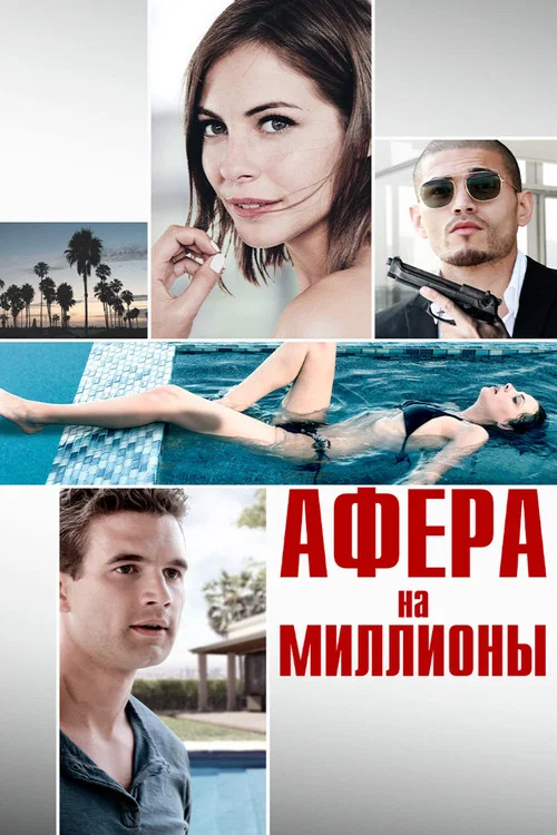 Афера на миллионы постер