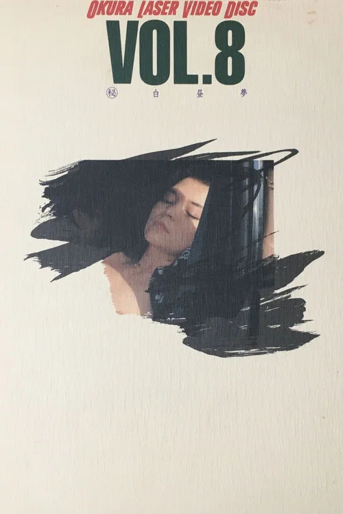 （秘）白昼夢 постер