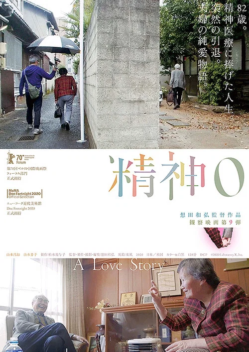 精神0 постер