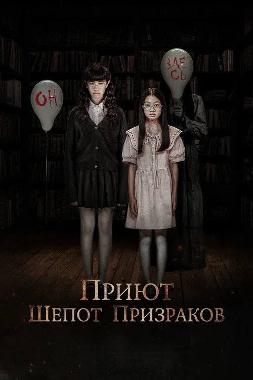 Приют. Шёпот призраков постер