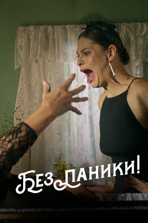 Без паники! постер