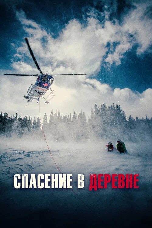 Спасение в деревне постер