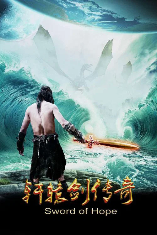 轩辕剑传奇 постер