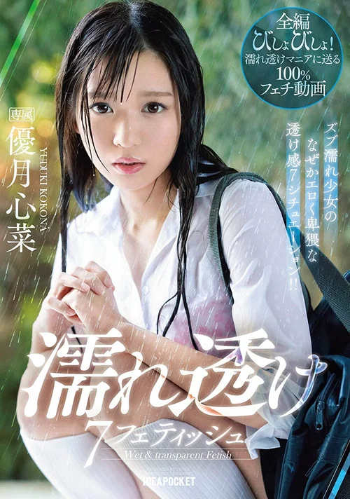 濡れ透け7フェティッシュ ズブ濡れ少女のなぜかエロく卑猥な透け感7シチュエーション！！ 優月心菜 постер