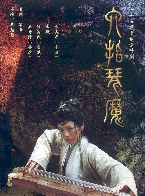 六指琴魔 постер