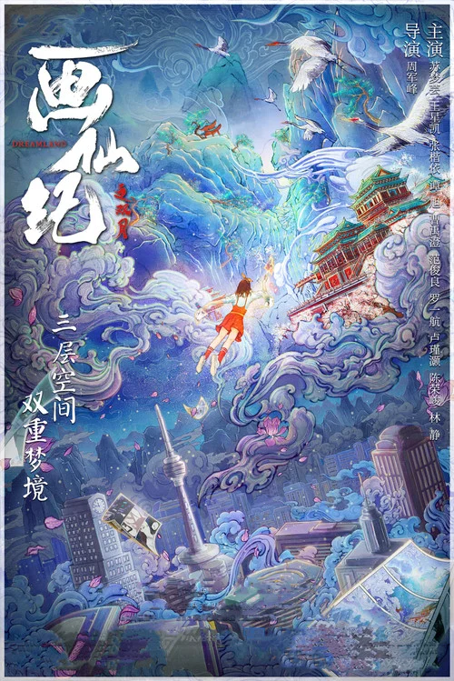 画仙纪之双月 постер